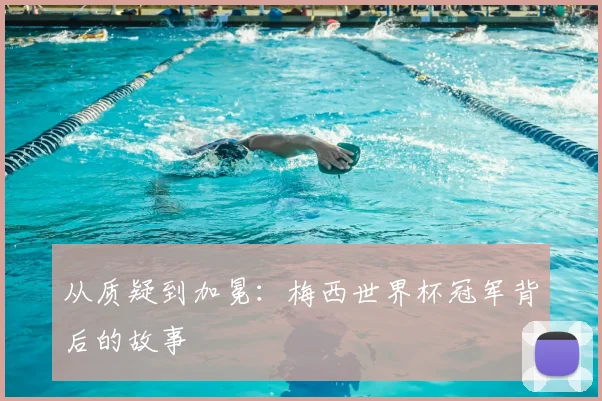 从质疑到加冕：梅西世界杯冠军背后的故事