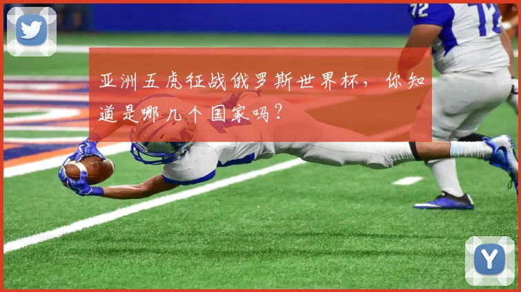 亚洲五虎征战俄罗斯世界杯，你知道是哪几个国家吗？