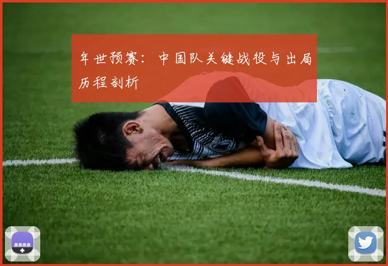 年世预赛：中国队关键战役与出局历程剖析
