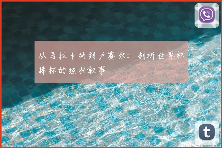 从马拉卡纳到卢赛尔：剖析世界杯捧杯的经典叙事