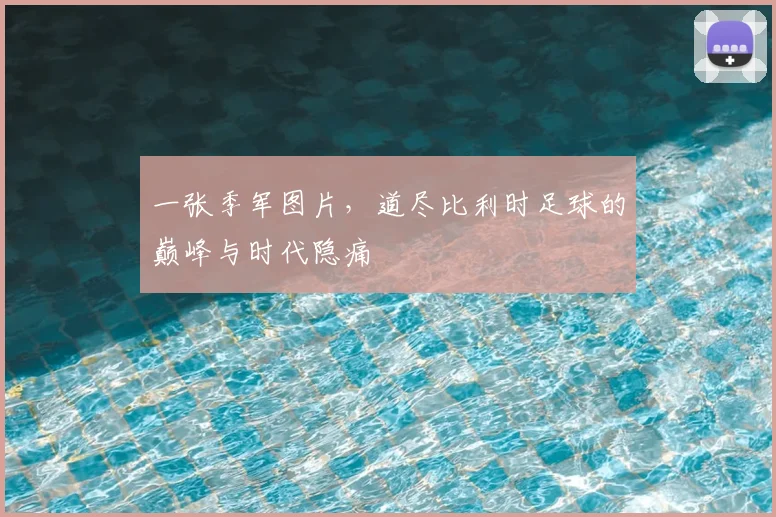 一张季军图片，道尽比利时足球的巅峰与时代隐痛