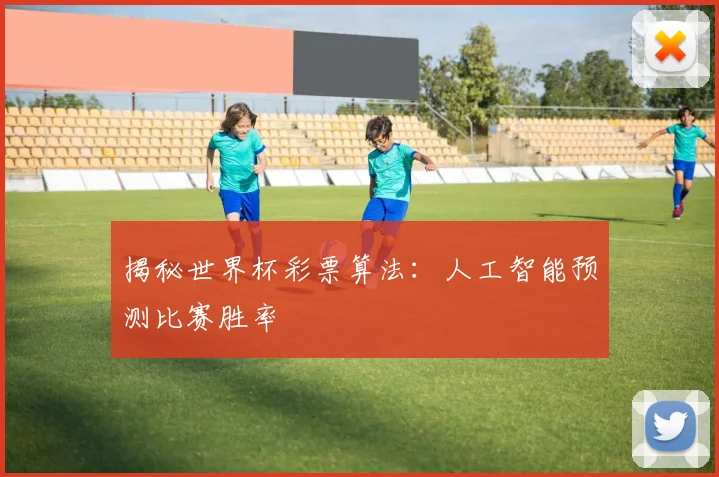 揭秘世界杯彩票算法：人工智能预测比赛胜率
