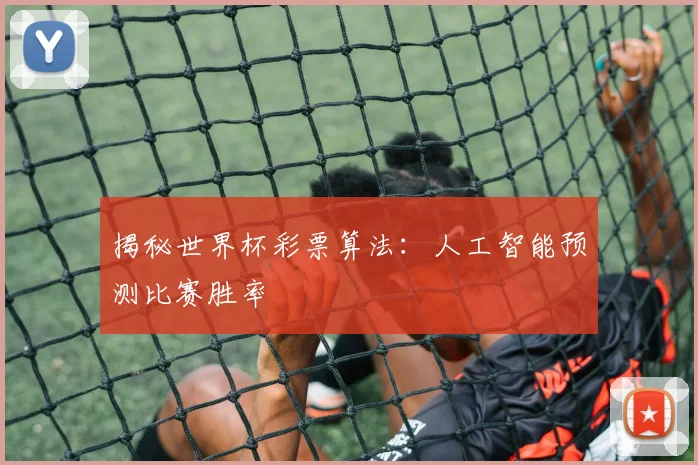 揭秘世界杯彩票算法：人工智能预测比赛胜率
