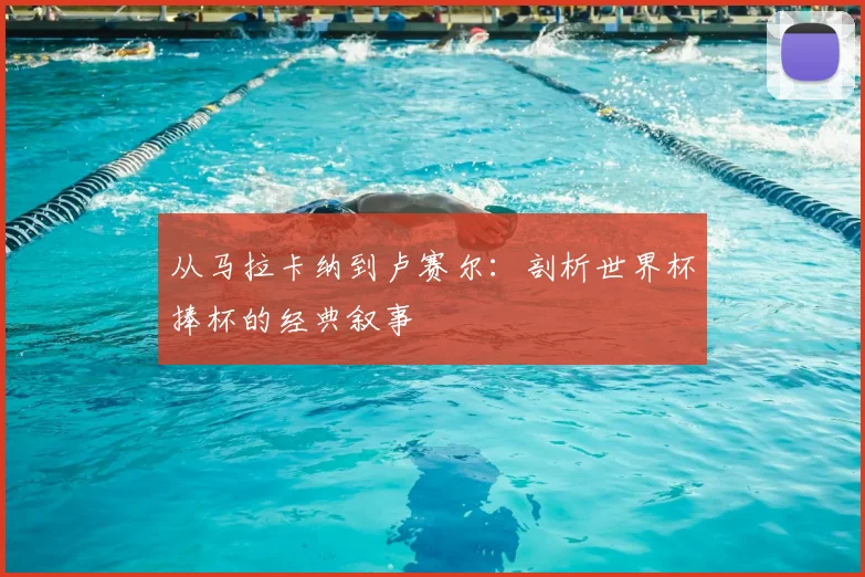 从马拉卡纳到卢赛尔:剖析世界杯捧杯的经典叙事