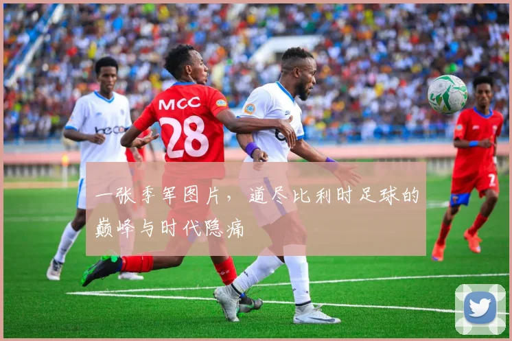 一张季军图片，道尽比利时足球的巅峰与时代隐痛