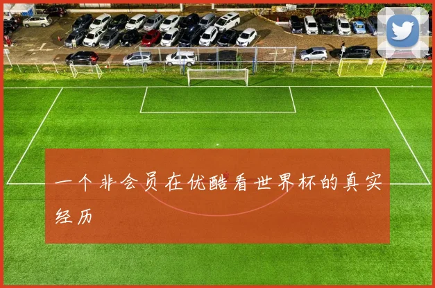 一个非会员在优酷看世界杯的真实经历