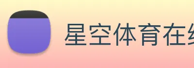 星空体育在线网址 Logo
